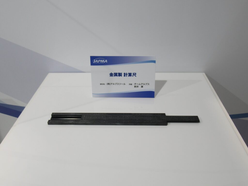 金属製 計算尺
(株)アルプスツール
チームアルプス
新井 康